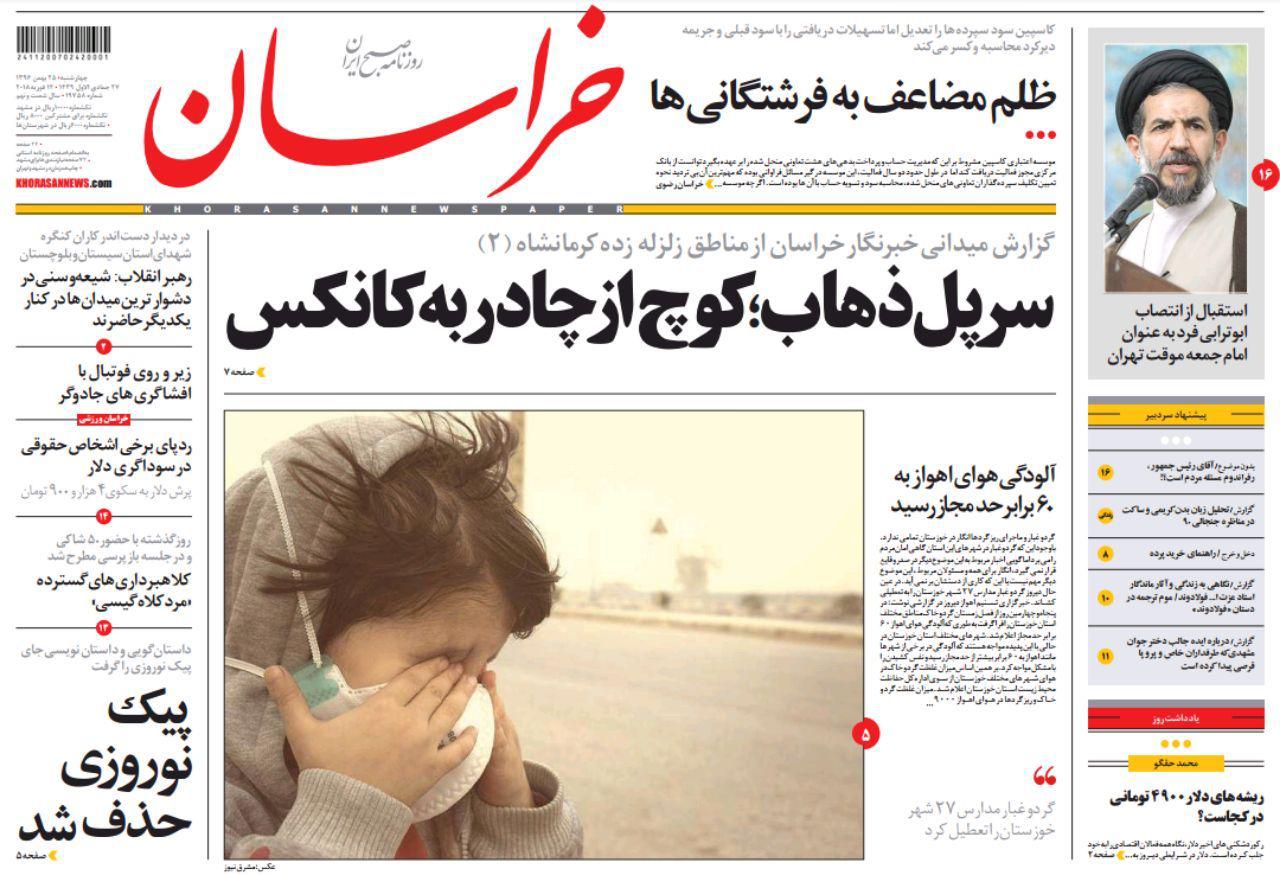 صفحه نخست روزنامه&zwnj;های خراسان رضوی چهار شنبه ۲۵ بهمن
