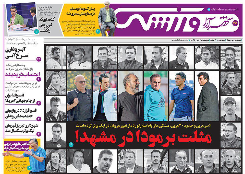 صفحه نخست روزنامه&zwnj;های خراسان رضوی چهار شنبه ۲۵ بهمن