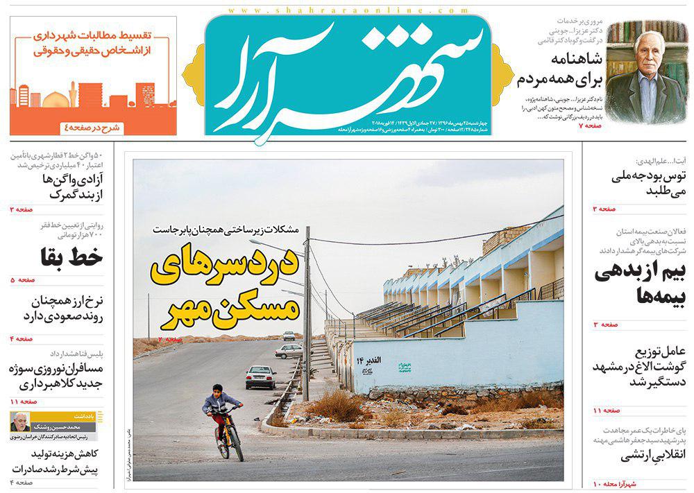 صفحه نخست روزنامه&zwnj;های خراسان رضوی چهار شنبه ۲۵ بهمن