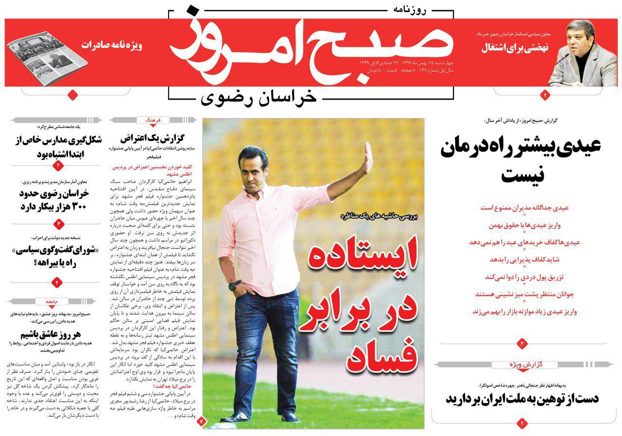 صفحه نخست روزنامه&zwnj;های خراسان رضوی چهار شنبه ۲۵ بهمن