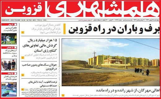 صفحه نخست روزنامه استان قزوین چهارشنبه بیست و پنجم بهمن