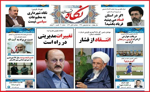 صفحه نخست روزنامه استان قزوین چهارشنبه بیست و پنجم بهمن
