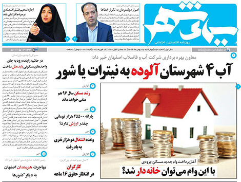 صفحه نخست روزنامه های استان&zwnj; اصفهان چهارشنبه 25 بهمن ماه