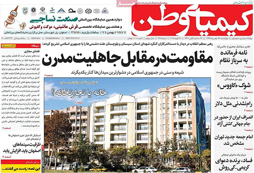 صفحه نخست روزنامه های استان&zwnj; اصفهان چهارشنبه 25 بهمن ماه