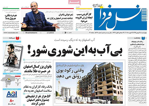 صفحه نخست روزنامه های استان&zwnj; اصفهان چهارشنبه 25 بهمن ماه