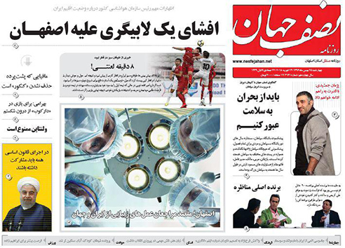 صفحه نخست روزنامه های استان&zwnj; اصفهان چهارشنبه 25 بهمن ماه