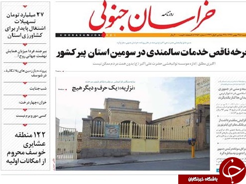 صفحه نخست روزنامه های خراسان جنوبی بیست و پنجم بهمن ماه