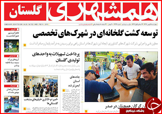 نیم صفحه نخست روزنامه&zwnj;های گلستان چهارشنبه ۲۵ بهمن ماه