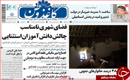 نیم صفحه نخست روزنامه های استانی؛