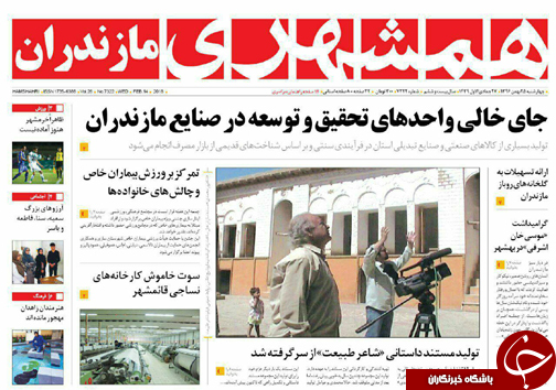 صفحه نخست روزنامه&zwnj; های مازندران چهارشنبه ۲۵ بهمن ماه