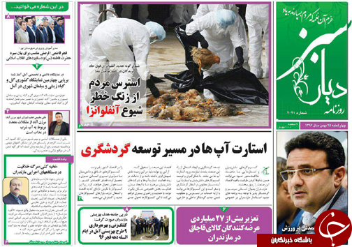 صفحه نخست روزنامه&zwnj; های مازندران چهارشنبه ۲۵ بهمن ماه