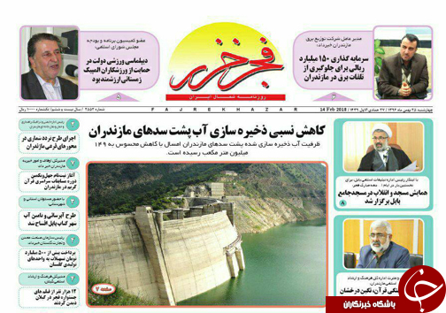 صفحه نخست روزنامه&zwnj; های مازندران چهارشنبه ۲۵ بهمن ماه