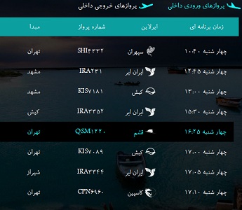 پرواز&zwnj;های فرودگاه&zwnj; بندرعباس چهار شنبه 25   بهمن 96