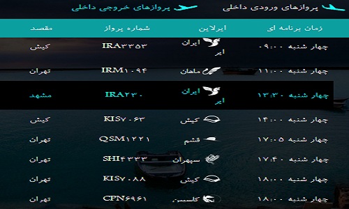 پرواز&zwnj;های فرودگاه&zwnj; بندرعباس چهار شنبه 25   بهمن 96