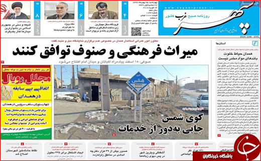 نیم صفحه نخست روزنامه های استانی؛