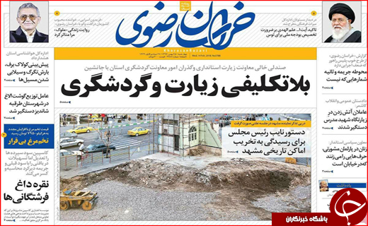 نیم صفحه نخست روزنامه های استانی؛