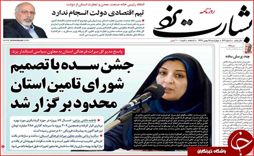 نیم صفحه نخست روزنامه های استانی؛