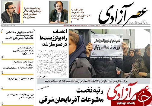 صفحه نخست روزنامه استان&zwnj;آذربایجان شرقی چهارشنبه 25 بهمن ماه