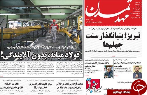 صفحه نخست روزنامه استان&zwnj;آذربایجان شرقی چهارشنبه 25 بهمن ماه