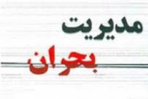 تشکیل جلسه مدیریت بحران در زرندیه