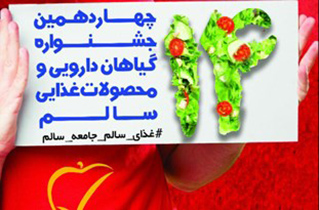 برگزاری جشنواره گیاهان دارویی و غذایی سالم در اصفهان