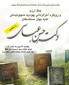 برگزاری نشست جنگ ارزی و رویکرد آخرالزمانی یهودیت صهیونیستی علیه جهان مستضعفان