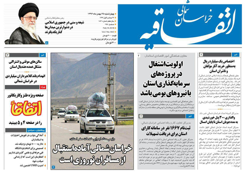 صفحه نخست روزنامه های خراسان شمالی بیست و پنجم بهمن ماه