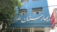 راه اندازی درمانگاه فوق تخصصی پای دیابتی در بیمارستان علوی
