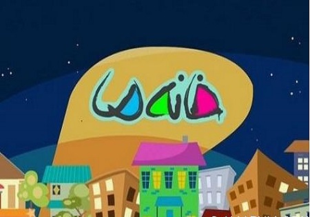 تولید سری چهارم &laquo;خانه ما&raquo; در اهواز