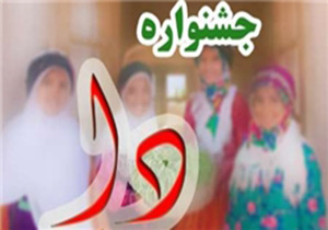 برگزاری جشنواره دا در تویسرکان
