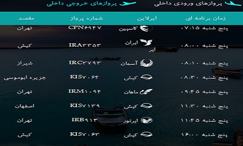 پرواز&zwnj;های فرودگاه&zwnj; بندرعباس پنجشنبه 26 بهمن 96