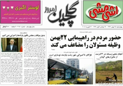 صفحه نخست روزنامه&zwnj;های امروز گیلان