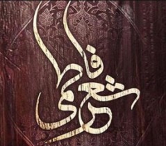 برگزاری برنامه شب شعر فاطمی در زنجان