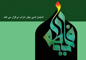 برپایی شب‌ شعر فاطمی در داراب