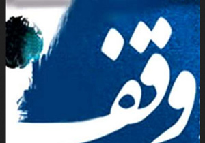 ثبت 14 موقوفه جدید در سردشت
