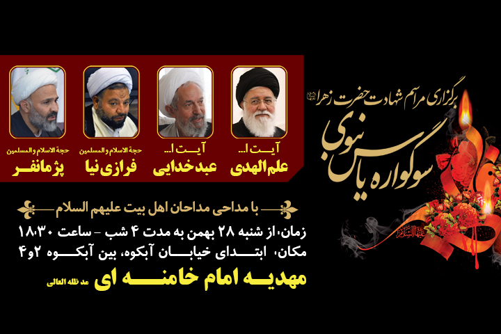 برگزاری سوگواره «یاس نبوی» در ۹۲ بقعه متبرکه خراسان رضوی
