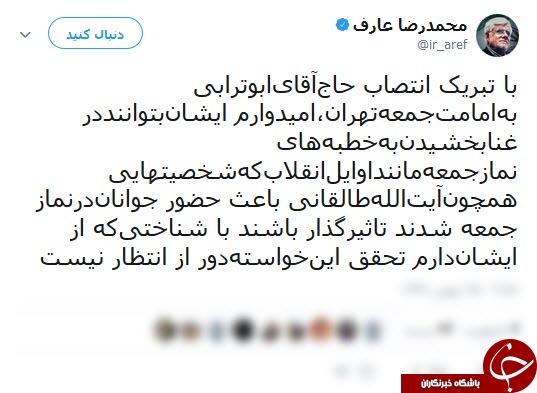 واکنش&lrm; عارف به انتصاب ابوترابی به عنوان امام جمعه تهران
