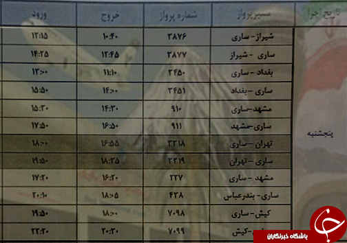 پرواز&zwnj;های پنج شنبه ۲۶ بهمن ماه از فرودگاه&zwnj;های مازندران