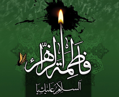 تاکید برنکوداشت ایام فاطمیه در کهگیلویه وبویراحمد