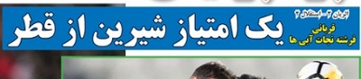 شوخی با تیتر&zwnj;های ورزشی (چهارشنبه ۲۵ بهمن ۹۶)