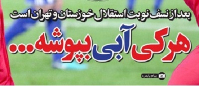 شوخی با تیتر&zwnj;های ورزشی (چهارشنبه ۲۵ بهمن ۹۶)