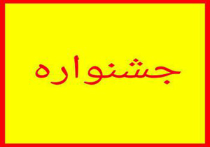 برگزاری جشنواره کشوری تجربیات برتر آموزش جغرافیا در بیرجند