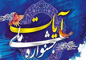 برگزاری نخستین جشنواره نمایشی آیات در شیراز