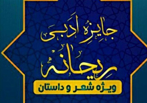برگزاری شب شعر ریحانه در شیراز و تهران