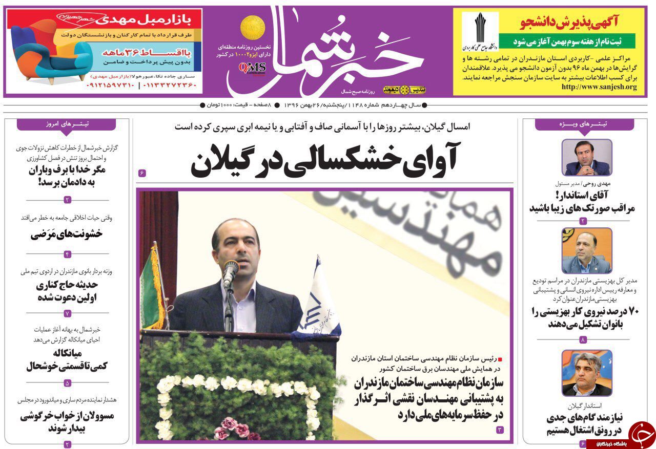 صفحه نخست روزنامه&zwnj;های مازندران پنج شنبه ۲۶ بهمن ماه