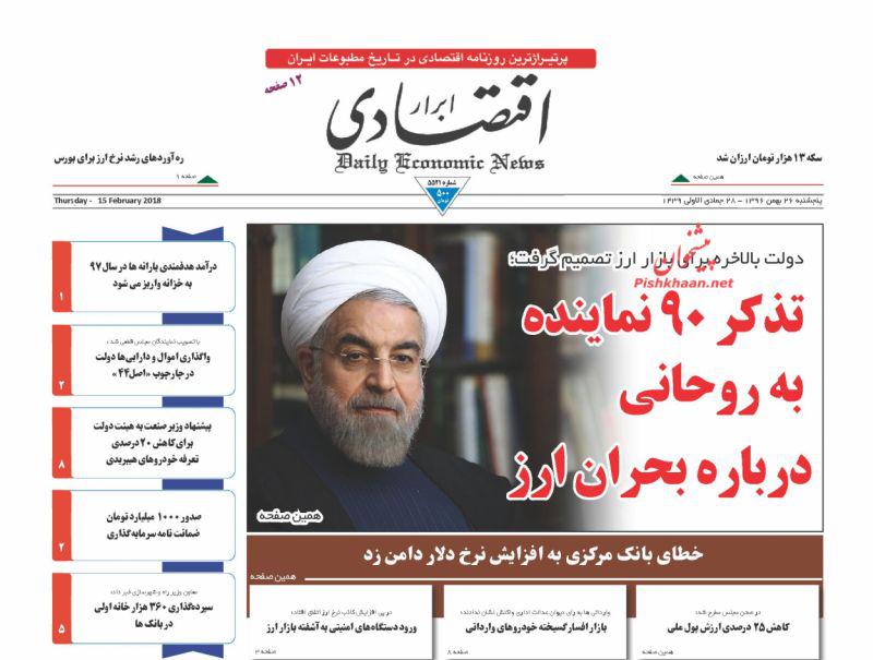 صفحه نخست روزنامه های اقتصادی 26 بهمن ماه