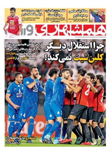 همشهری ورزشی - ۲۶ بهمن