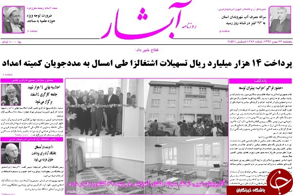 نیم صفحه نخست روزنامه&zwnj;های آذربایجان غربی، پنجشنبه ۲۶ بهمن ماه
