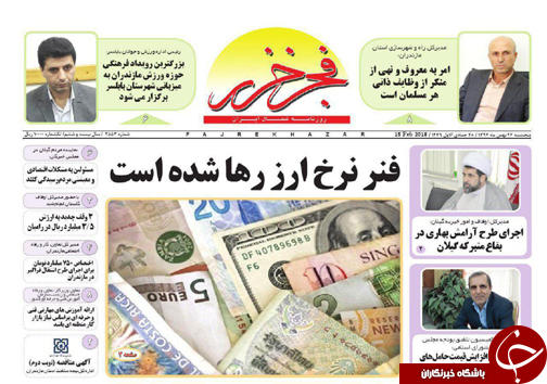 صفحه نخست روزنامه&zwnj;های مازندران پنج شنبه ۲۶ بهمن ماه
