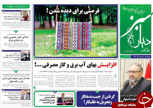 صفحه نخست روزنامه&zwnj;های مازندران پنج شنبه ۲۶ بهمن ماه